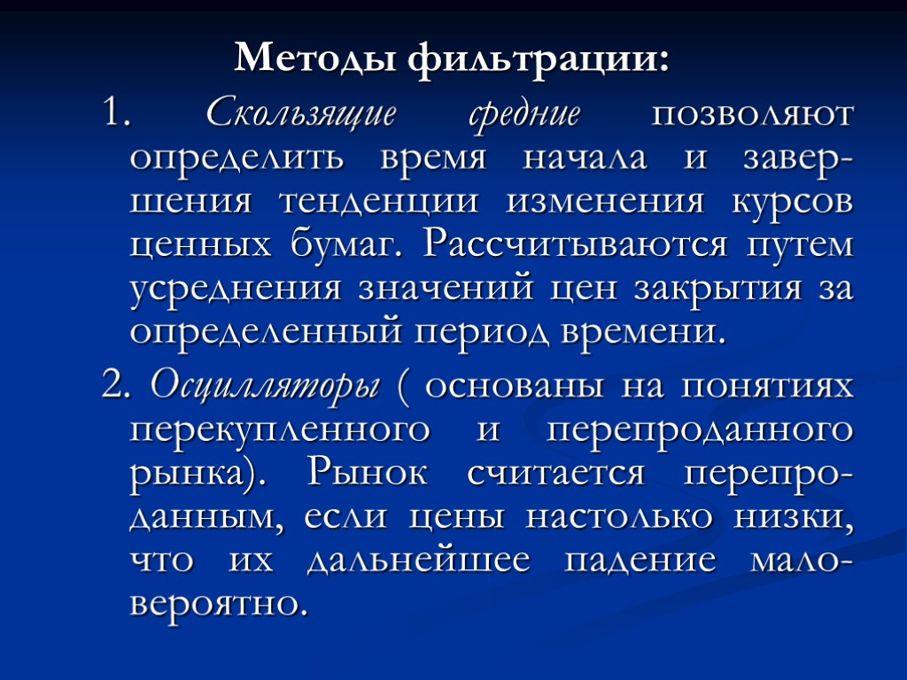 Методы фильтрации: 1. Скользящие средние позволяют определить время начала и завер-шения тенденции изменения курсов